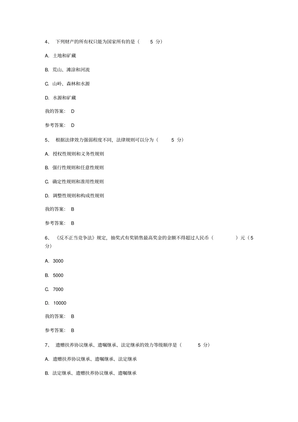 专业技术人员考继续教育试法律基础试题_第2页