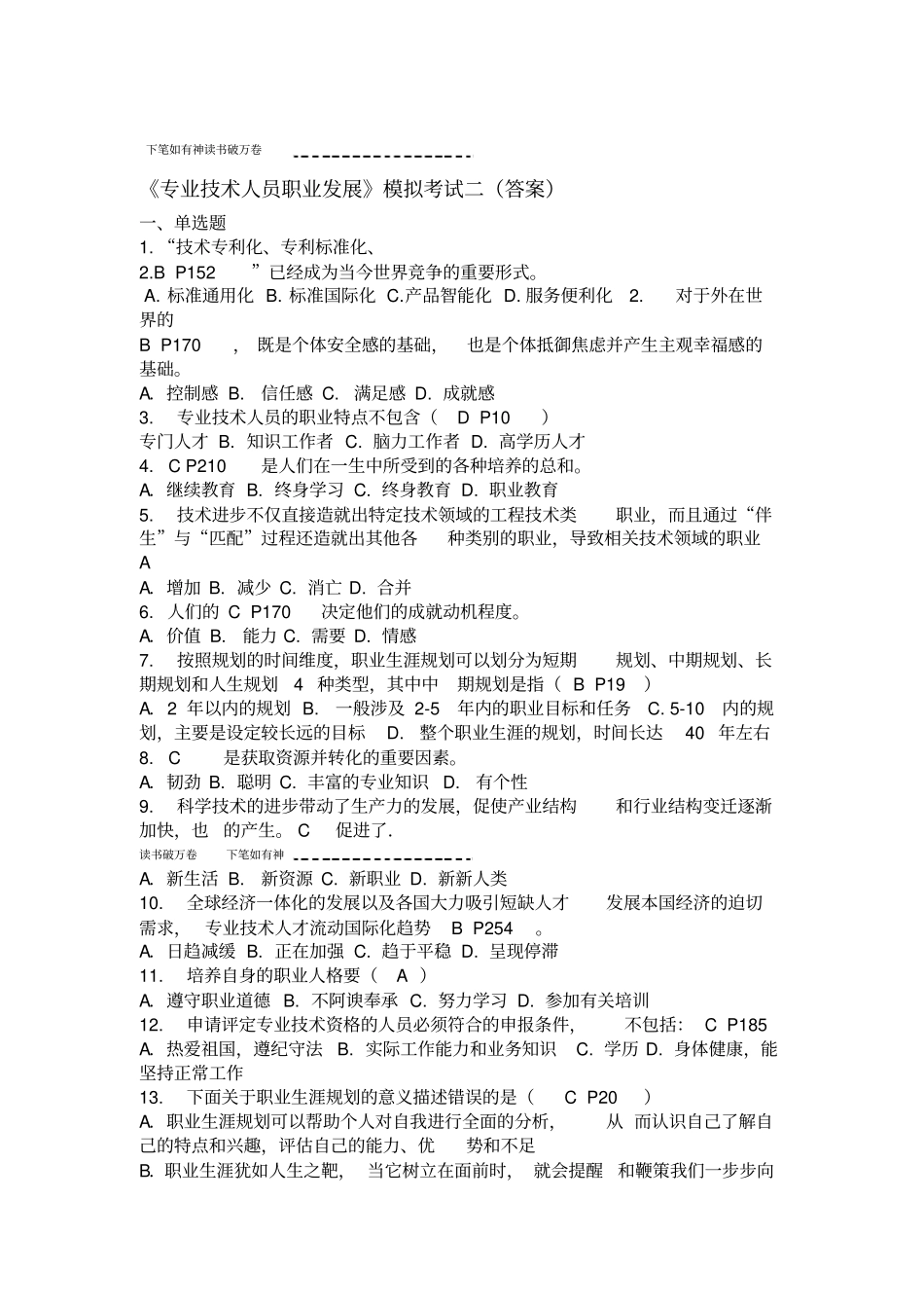 专业技术人员职业发展模拟考试答案_第1页
