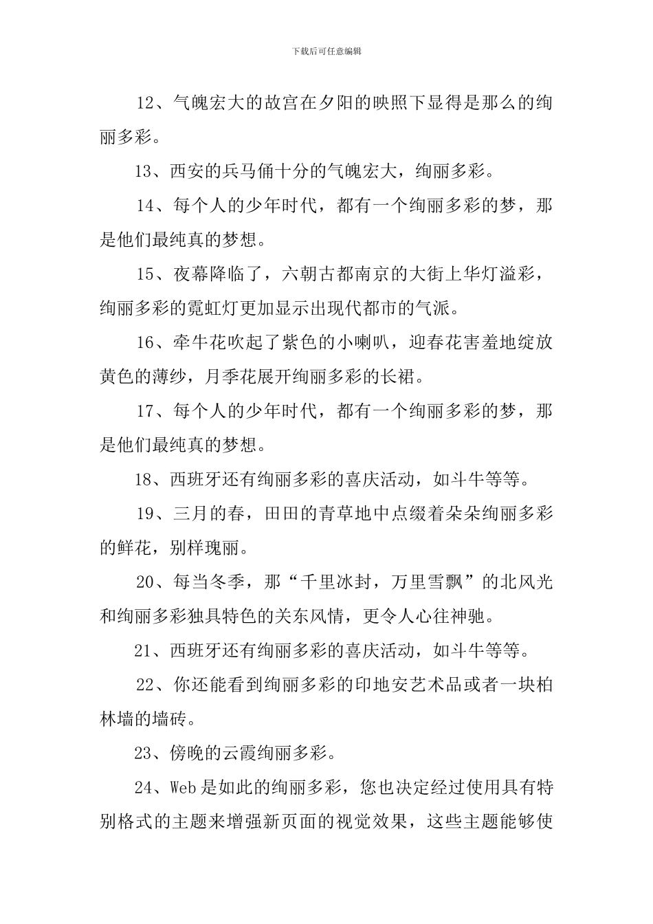 绚丽多彩造句_第2页