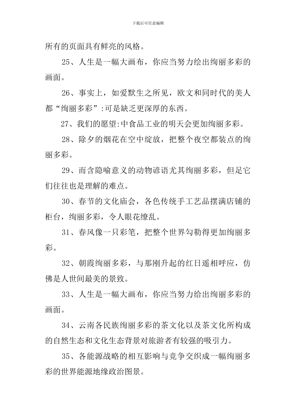 绚丽多彩造句_第3页
