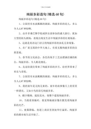 绚丽多彩造句