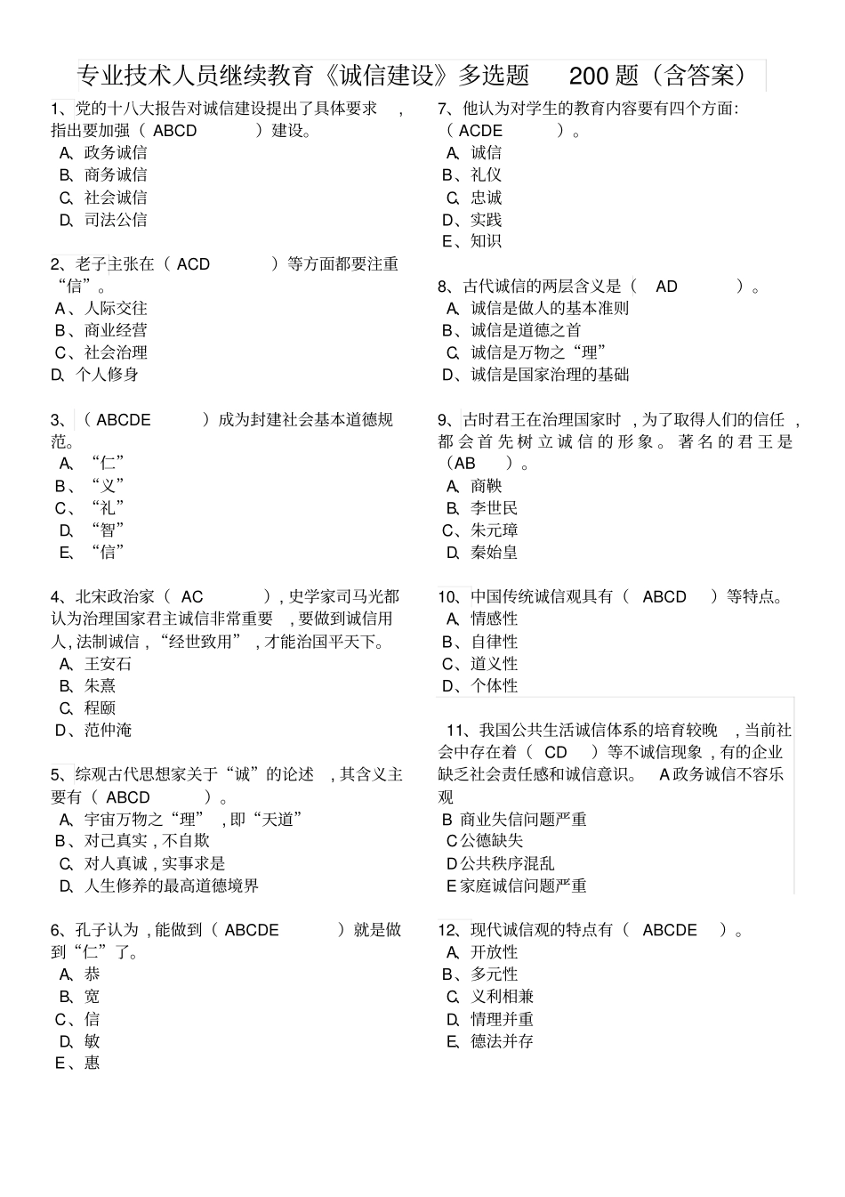专业技术人员继续教育诚信建设多选题题含答案_第1页