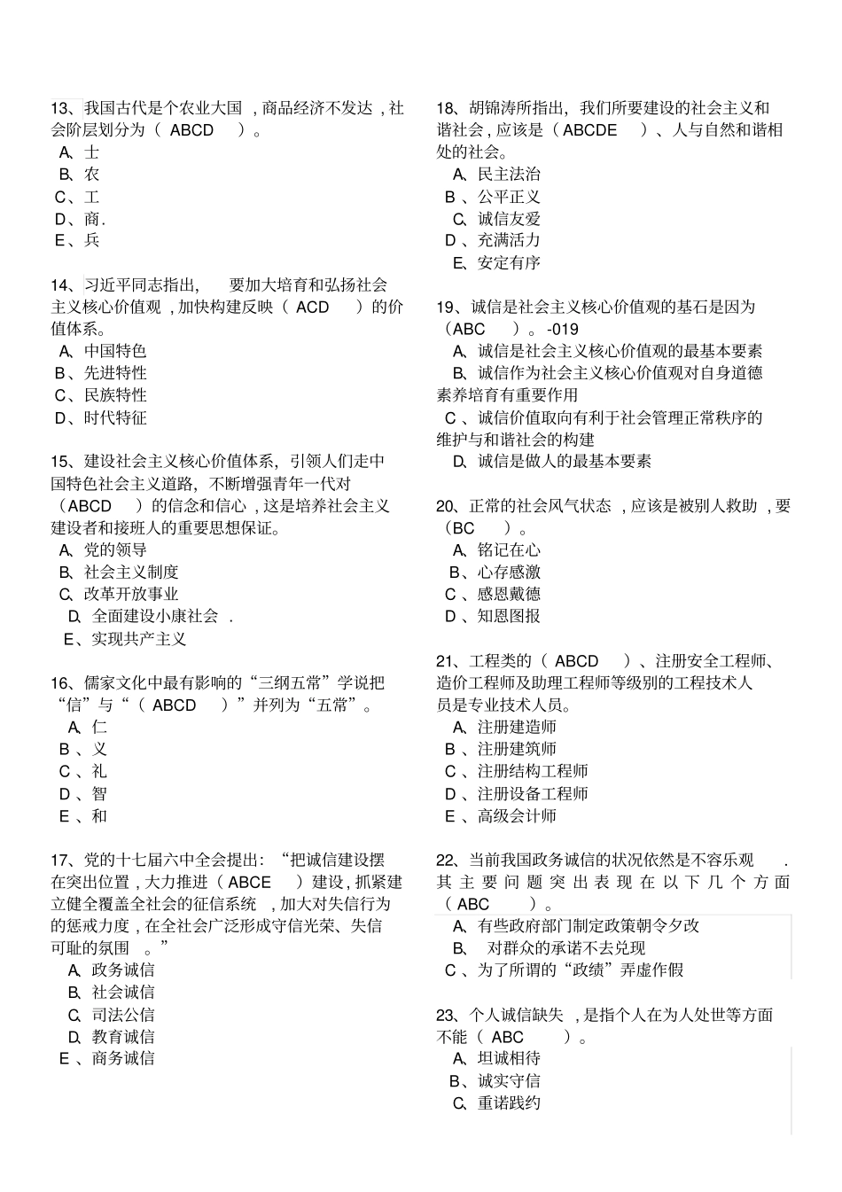 专业技术人员继续教育诚信建设多选题题含答案_第2页