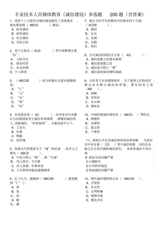 专业技术人员继续教育诚信建设多选题题含答案