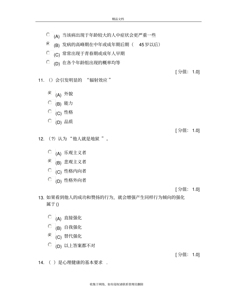 专业技术人员考试心理健康与心理调适试题及答案大全版本_第3页