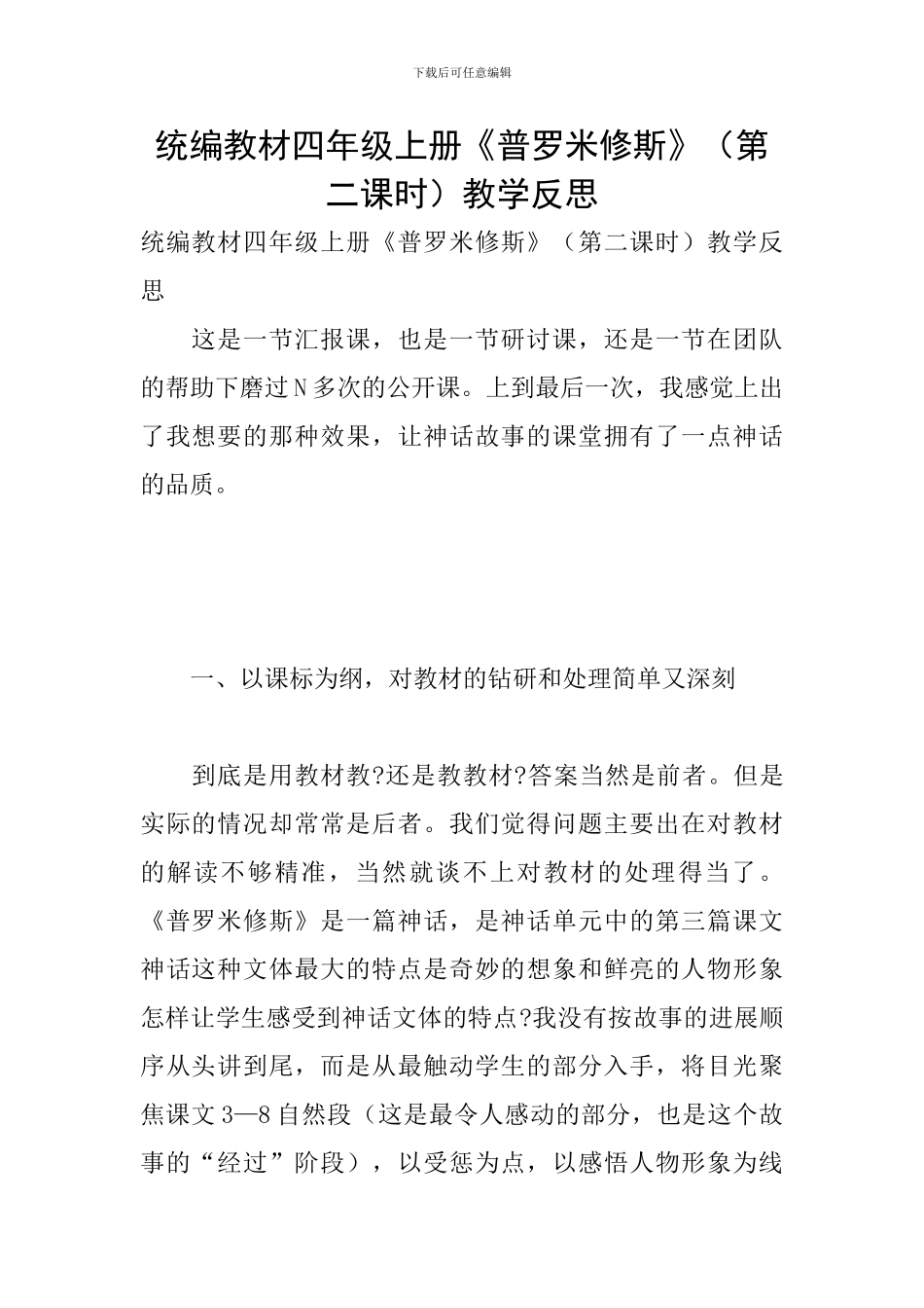 统编教材四年级上册《普罗米修斯》教学反思_第1页