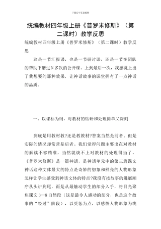 统编教材四年级上册《普罗米修斯》教学反思