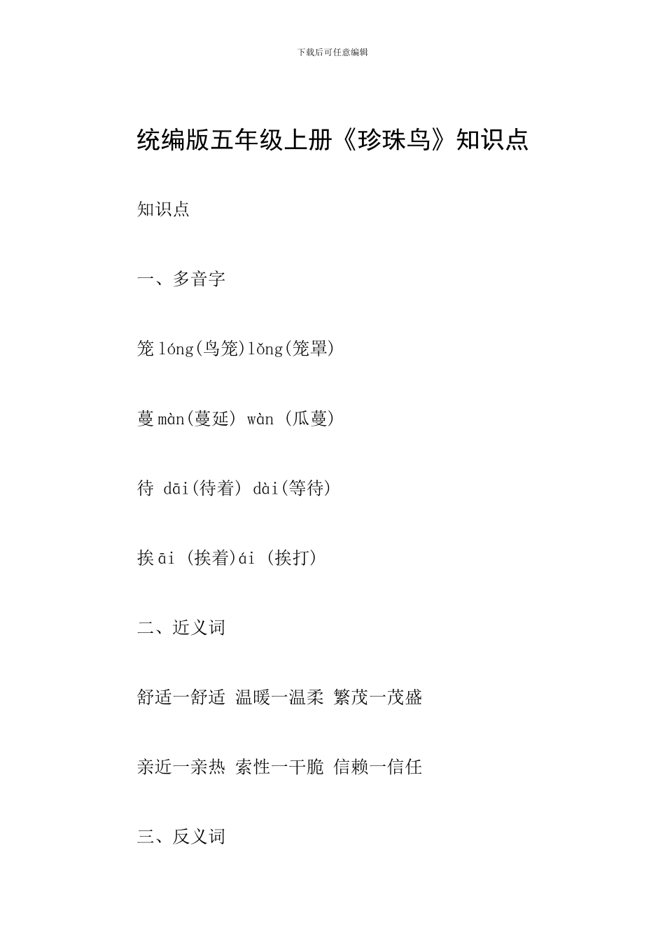 统编版五年级上册《珍珠鸟》知识点_第1页