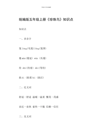 统编版五年级上册《珍珠鸟》知识点