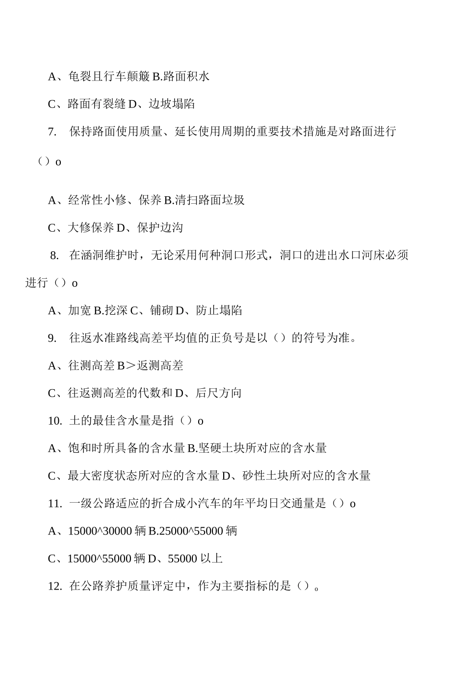 公路养护技术与管理试卷_第2页