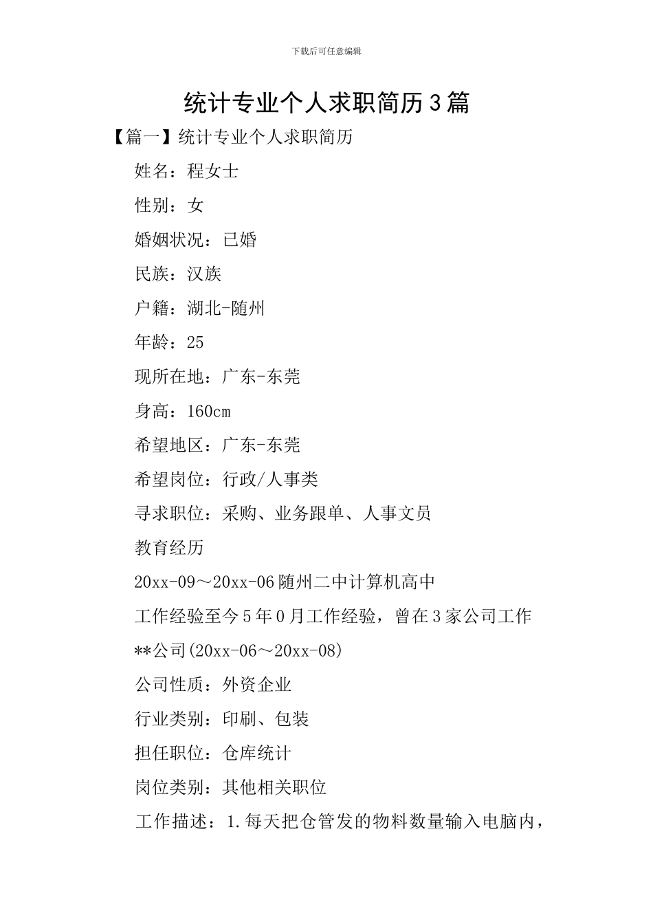统计专业个人求职简历3篇_第1页