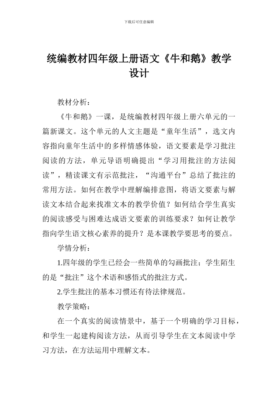 统编教材四年级上册语文《牛和鹅》教学设计_第1页