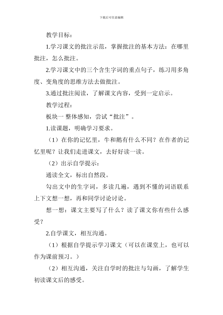 统编教材四年级上册语文《牛和鹅》教学设计_第2页