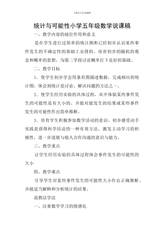 统计与可能性小学五年级数学说课稿