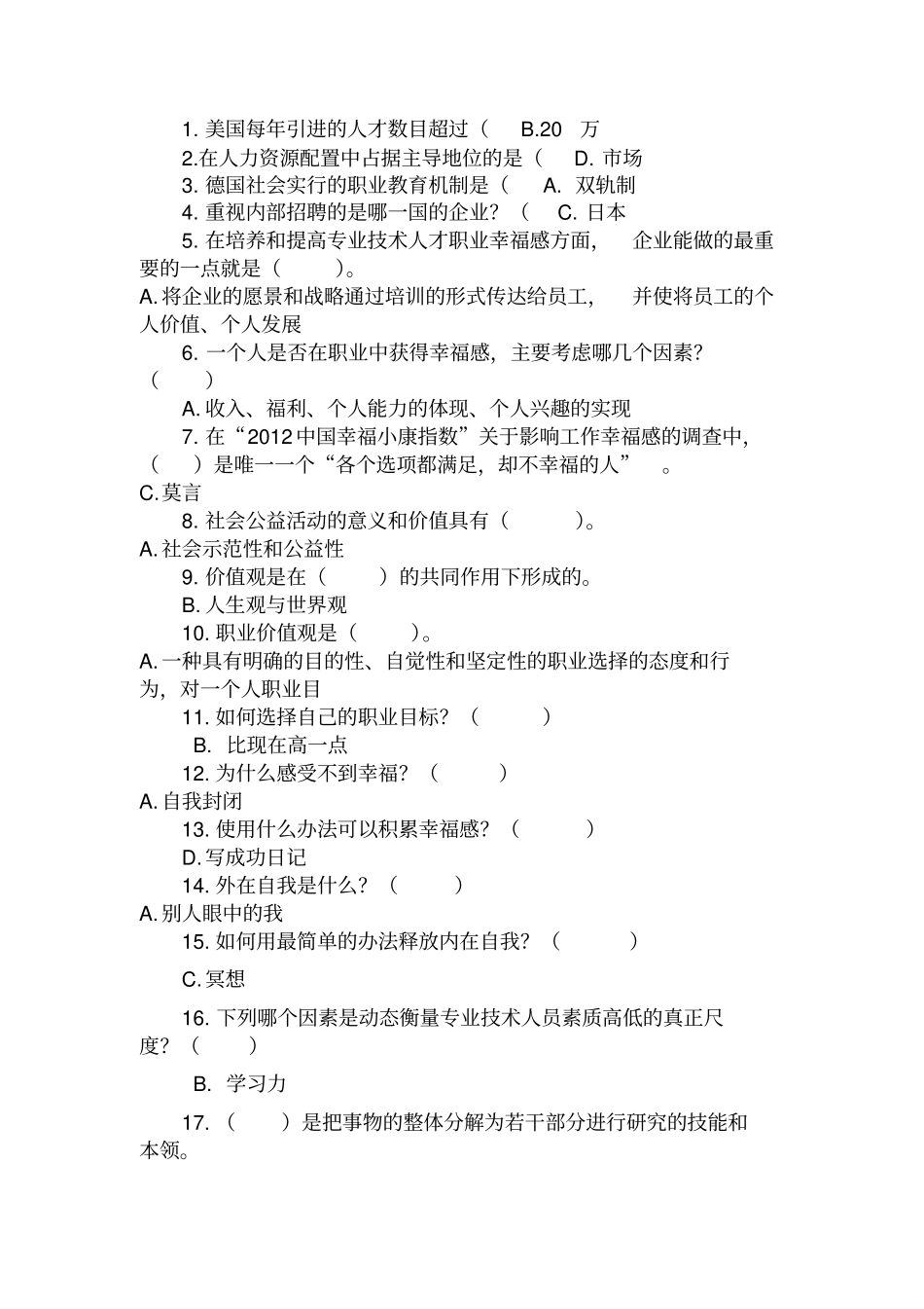 专业技术人员职业幸福感的提升单选题答案汇总_第1页