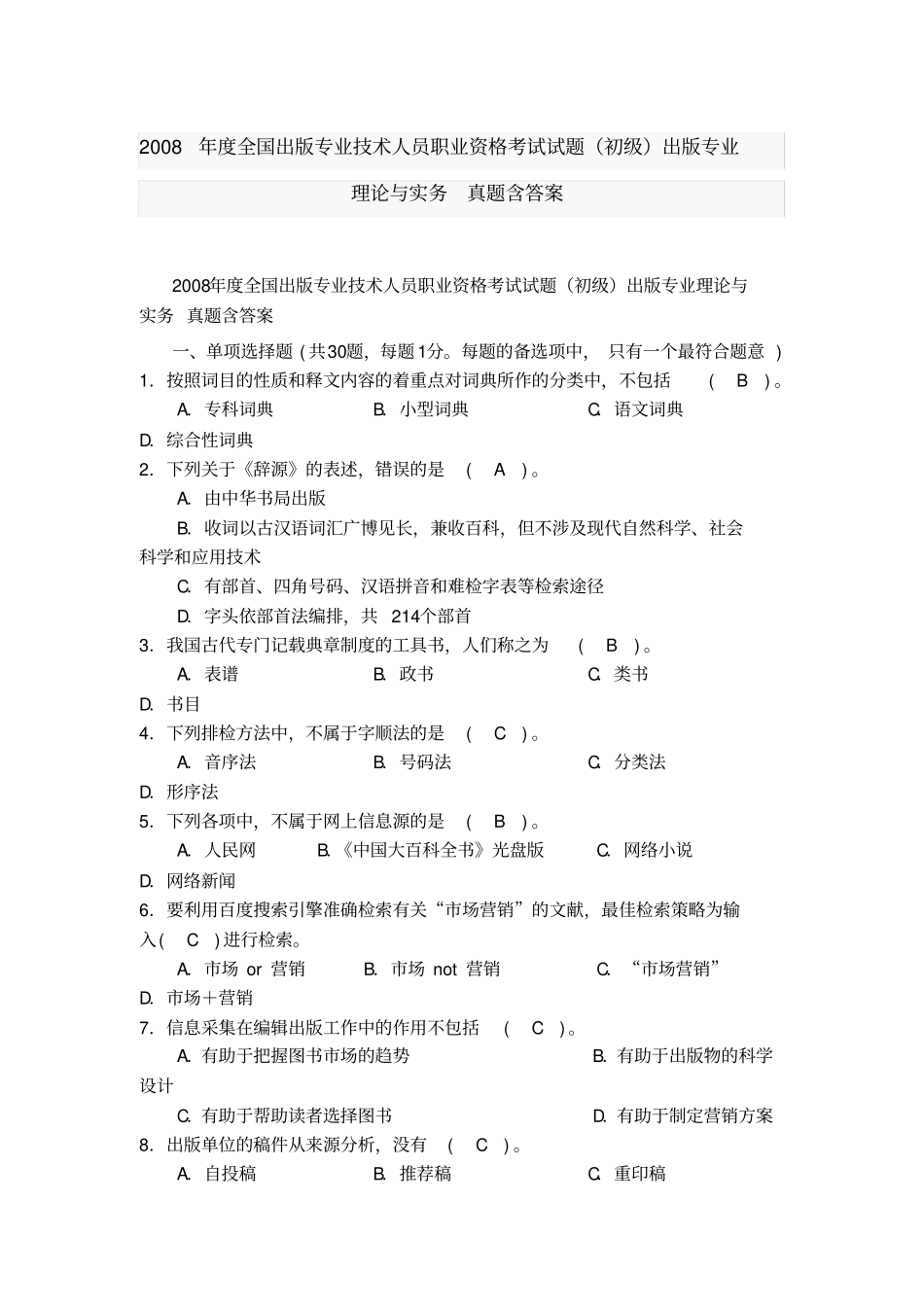 专业技术人员职业资格考试试题初级出版专业理论与实务真题含_第1页
