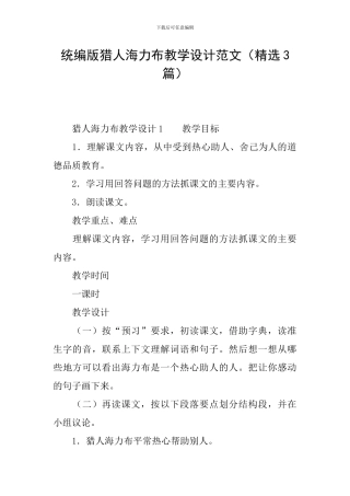 统编版猎人海力布教学设计范文