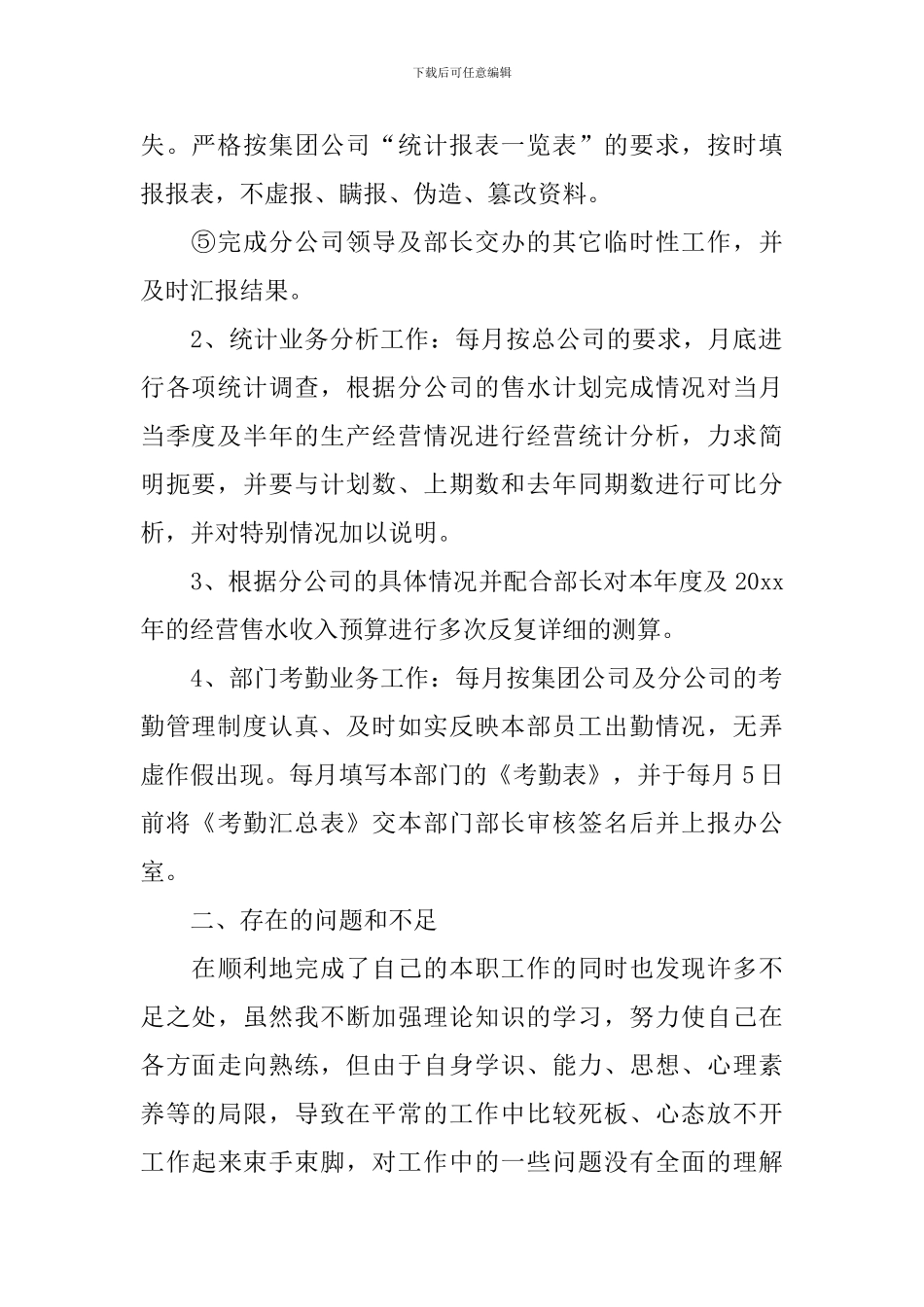 统计员年终工作个人总结范文_第2页