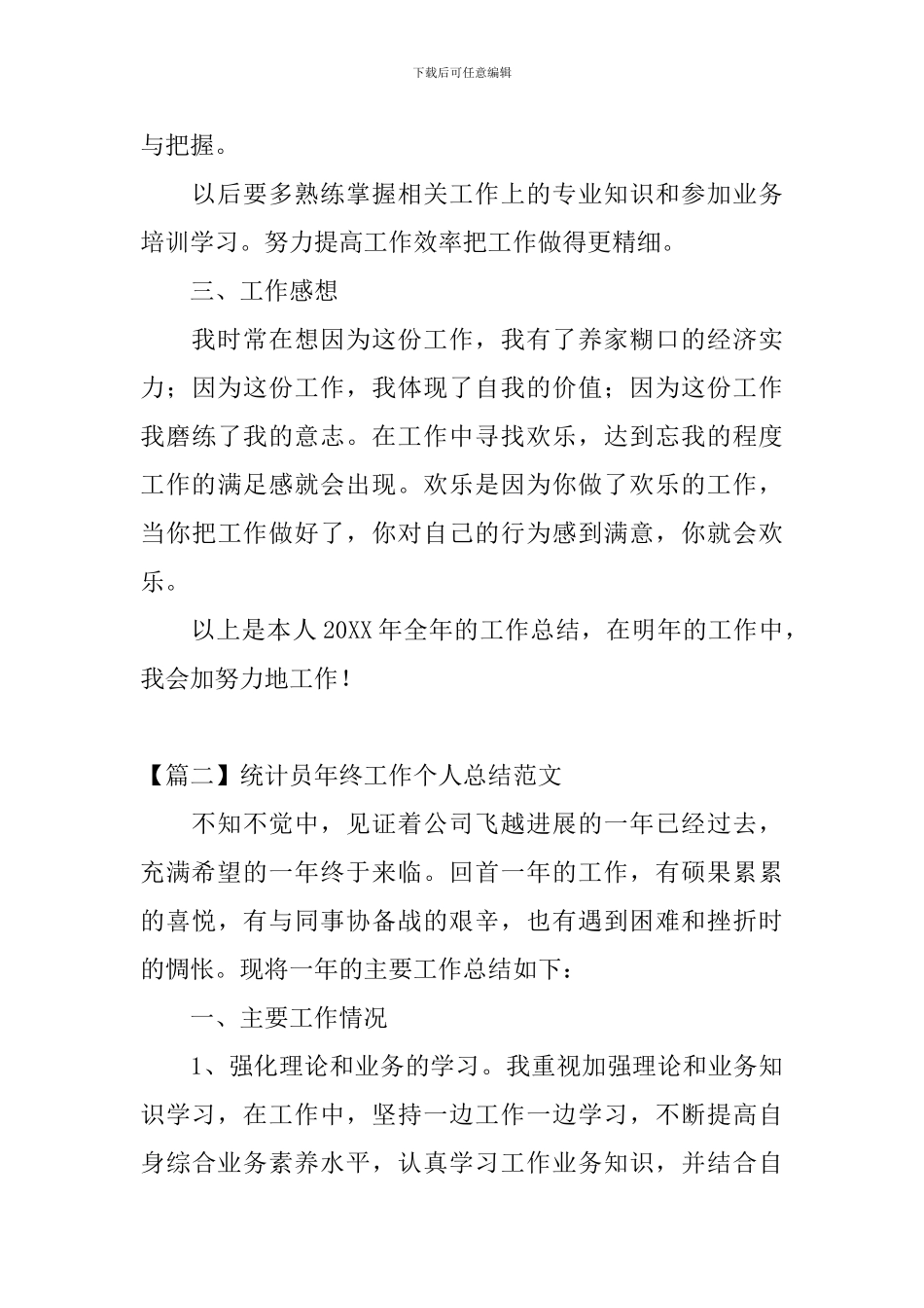 统计员年终工作个人总结范文_第3页