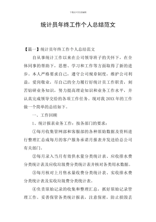 统计员年终工作个人总结范文