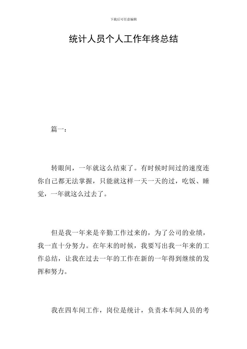 统计人员个人工作年终总结_第1页
