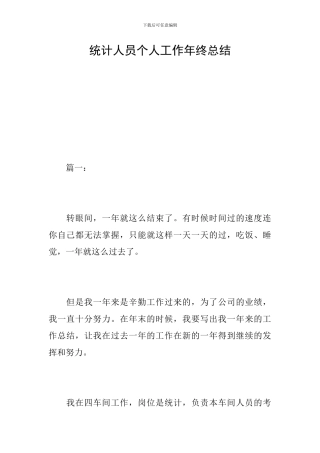 统计人员个人工作年终总结