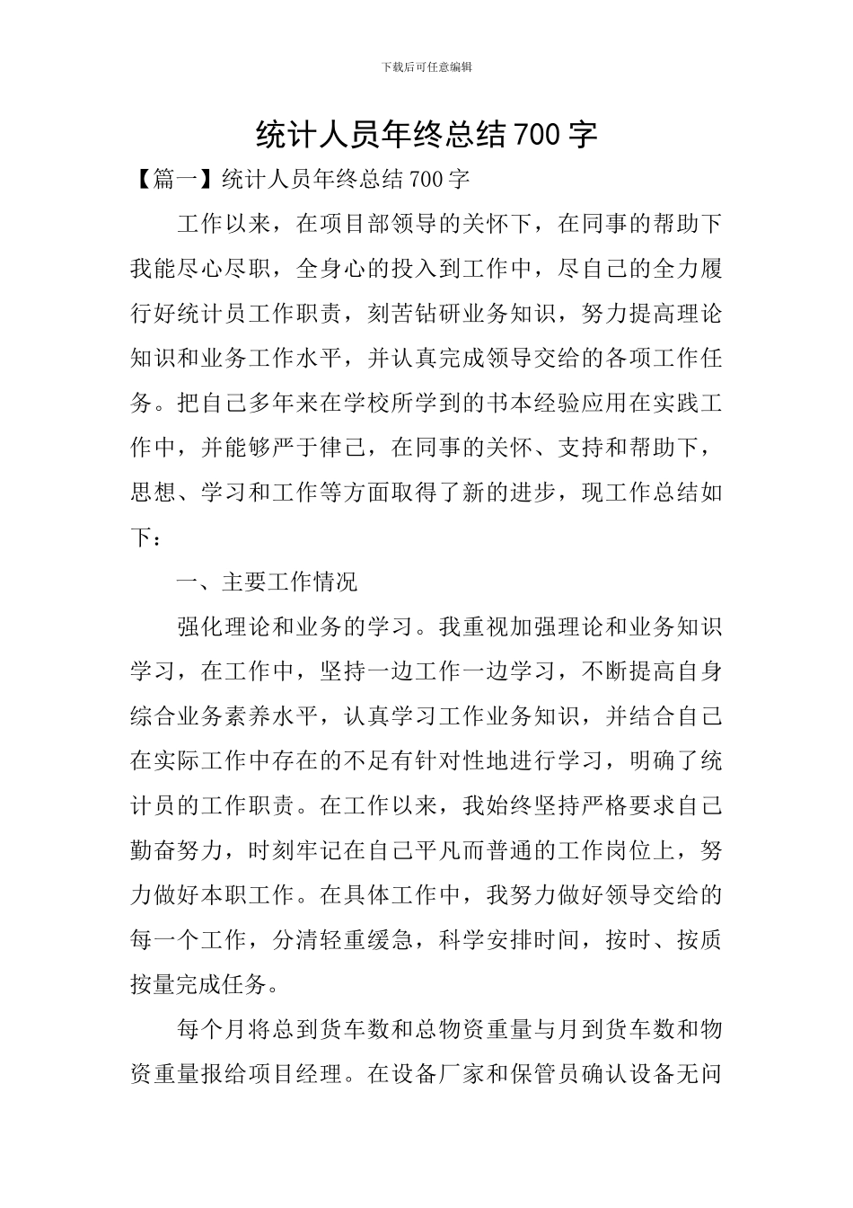 统计人员年终总结700字_第1页