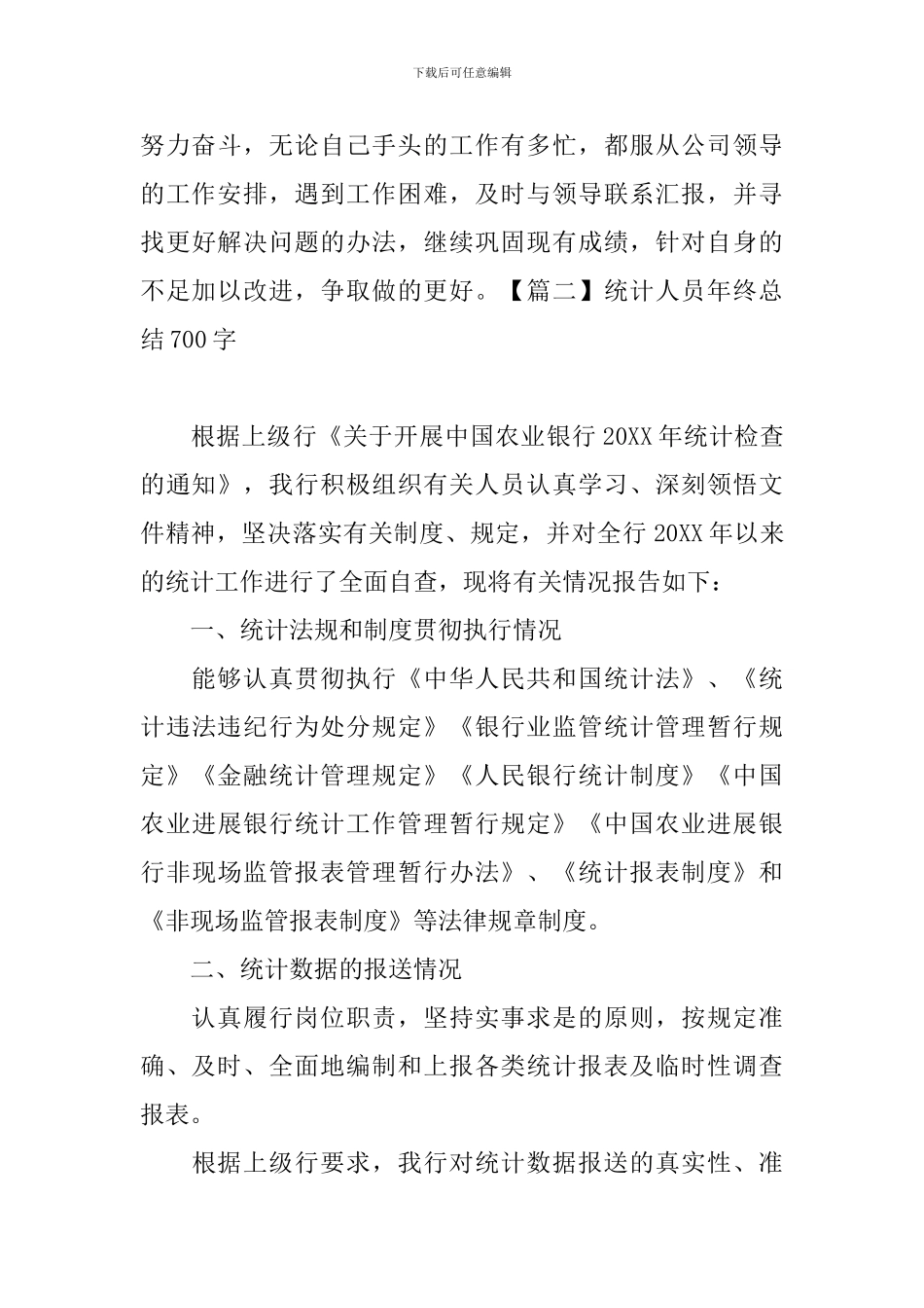 统计人员年终总结700字_第3页