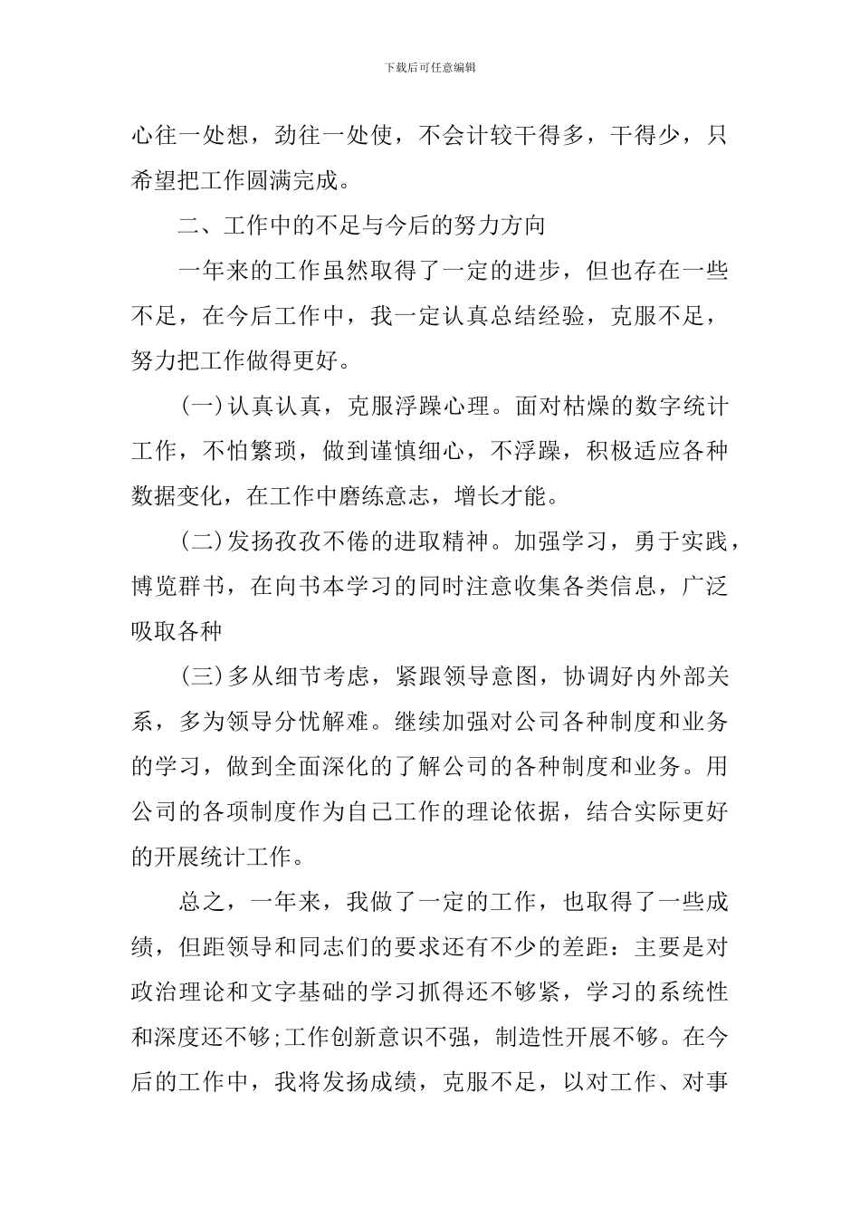 统计人员年度工作总结700字_第2页