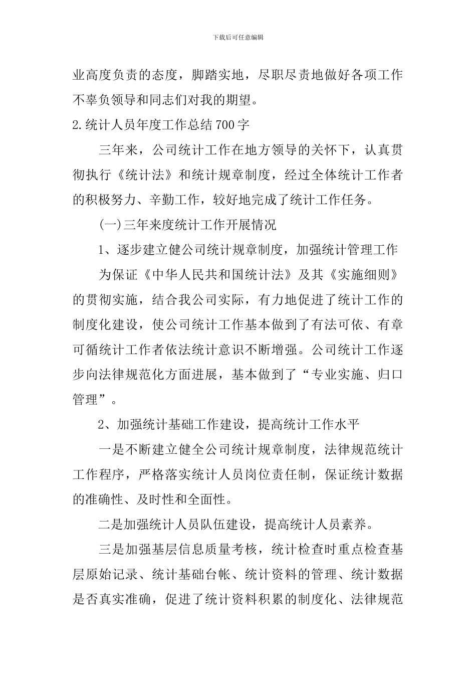 统计人员年度工作总结700字_第3页