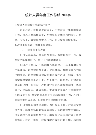 统计人员年度工作总结700字