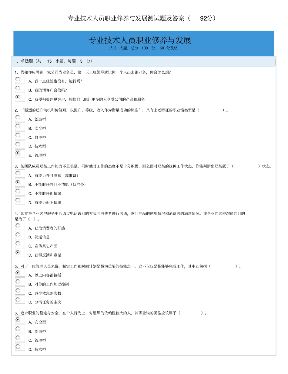 专业技术人员职业修养与发展测试题及答案92分_第1页