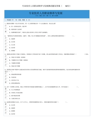 专业技术人员职业修养与发展测试题及答案92分