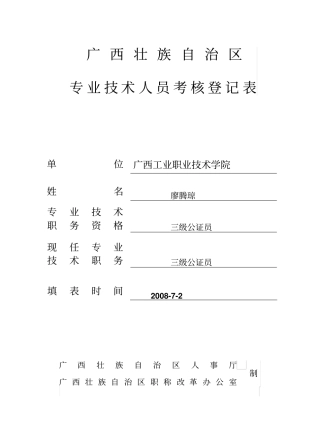 专业技术人员考核登记表6