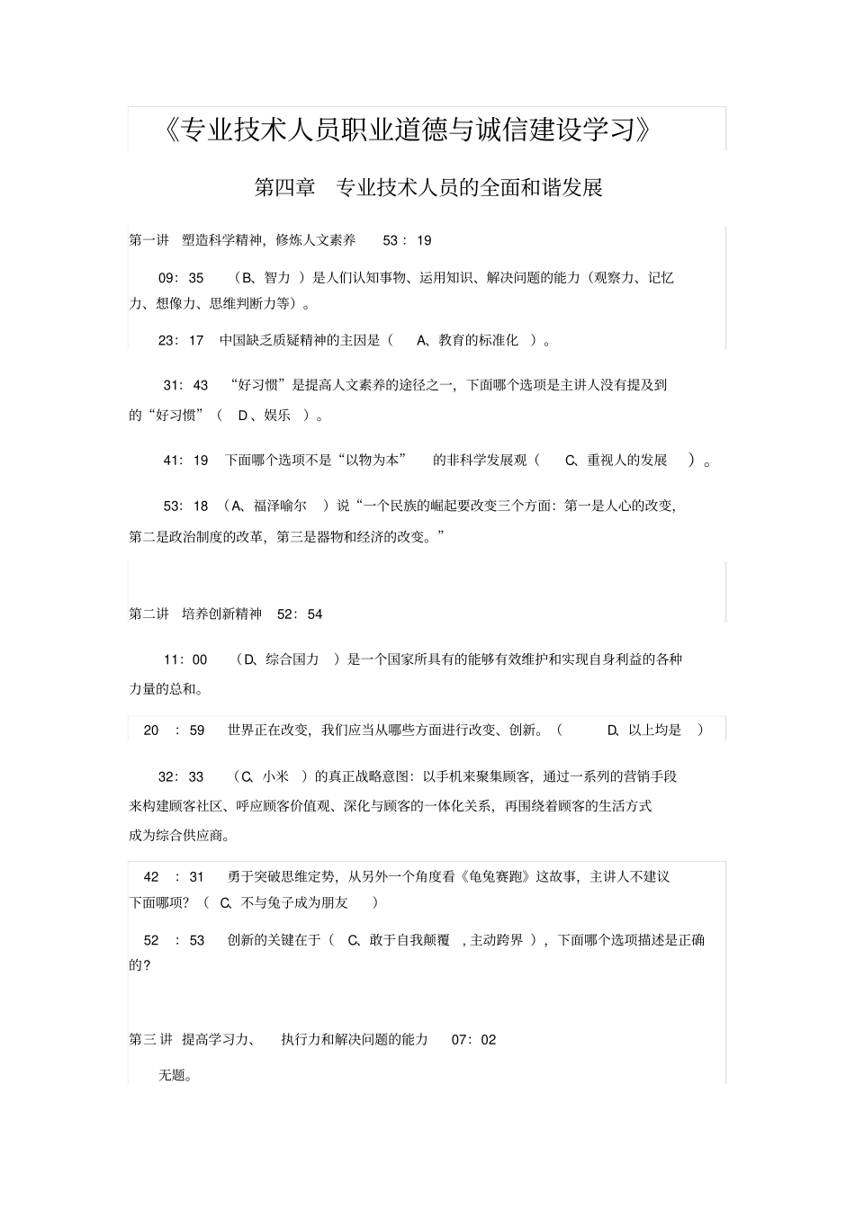 专业技术人员职业道德与诚信建设学习-视频题和答案_第1页