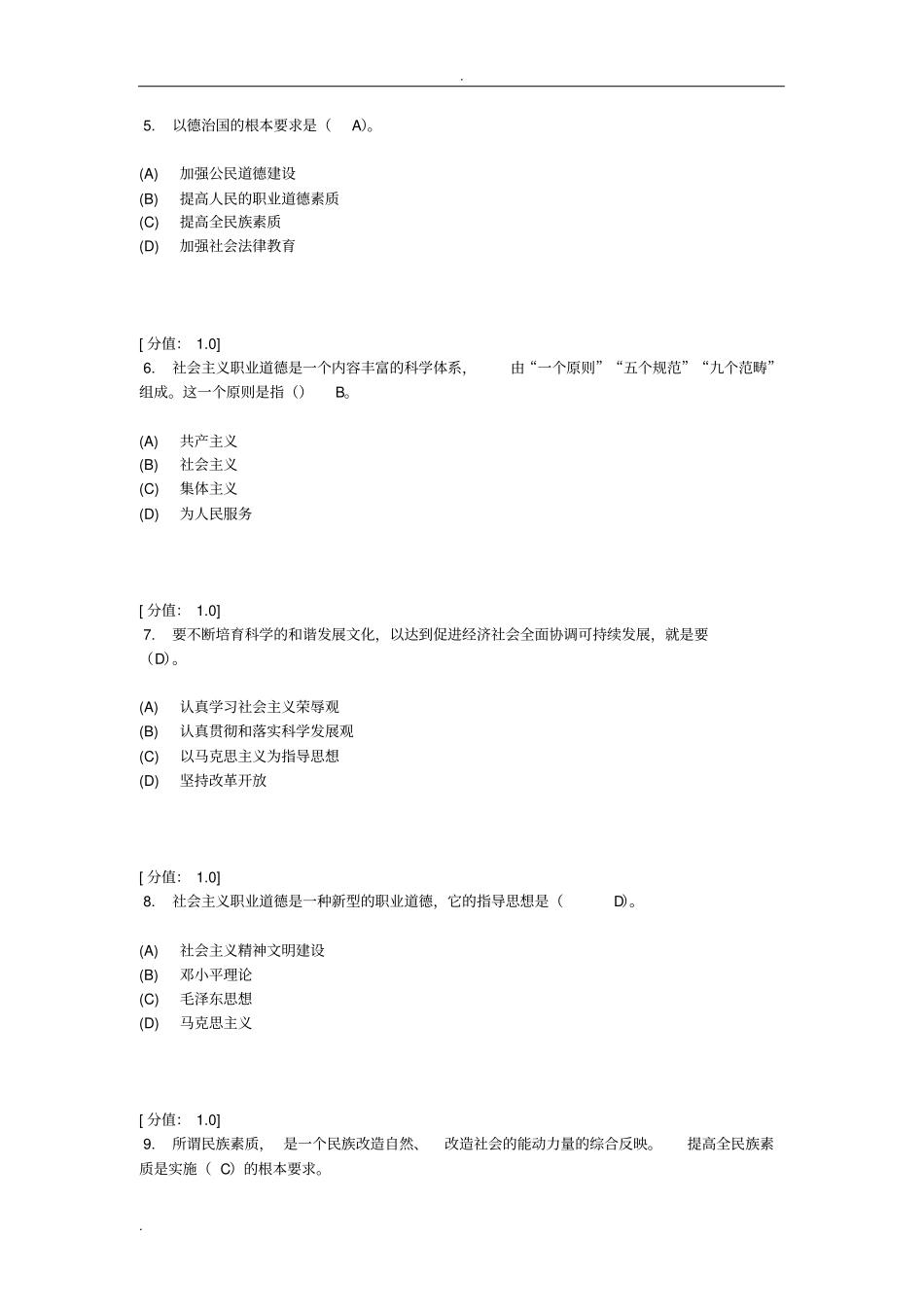 专业技术人员职业道德考试题_第2页
