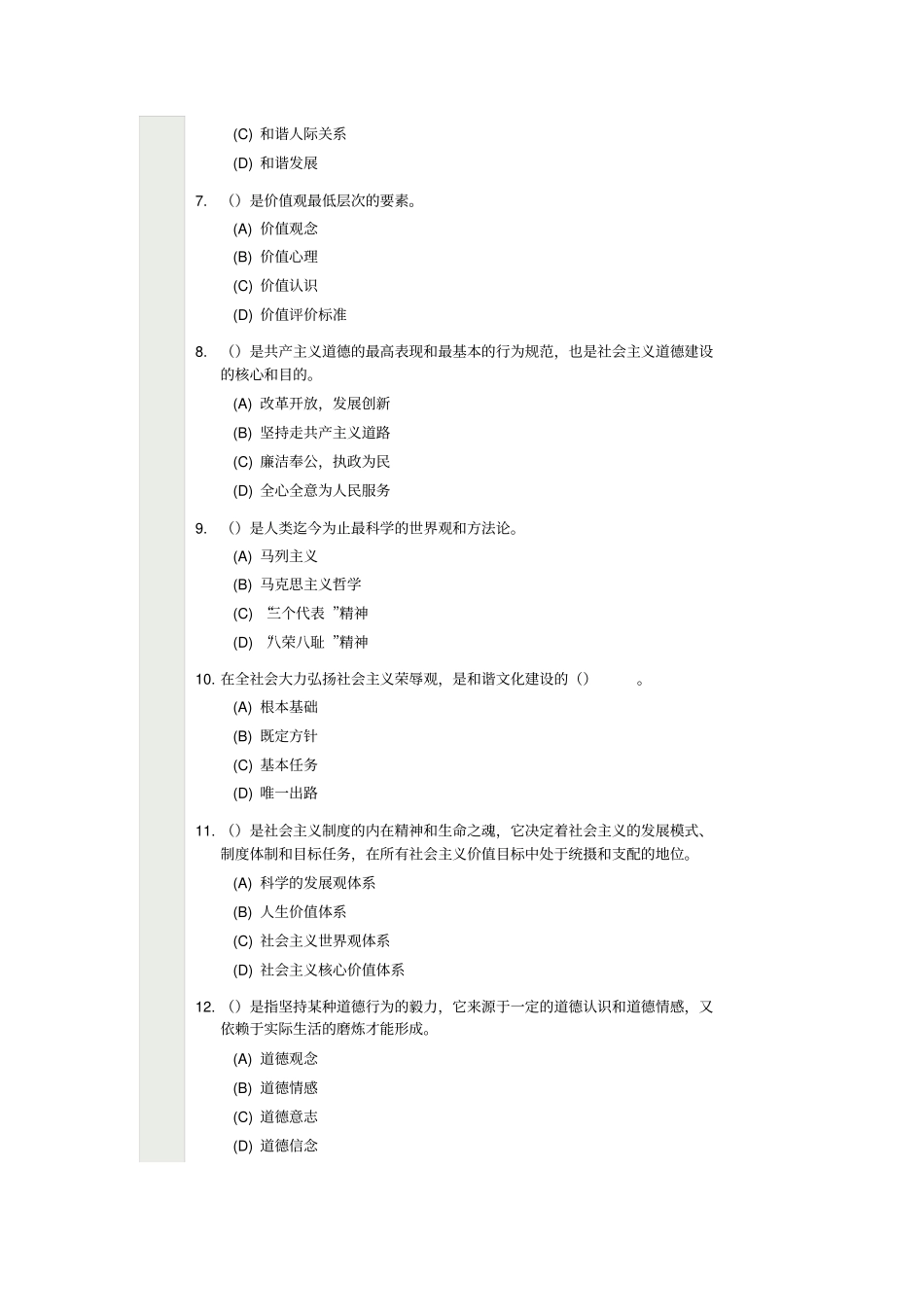 专业技术人员职业道德考试试题_第2页