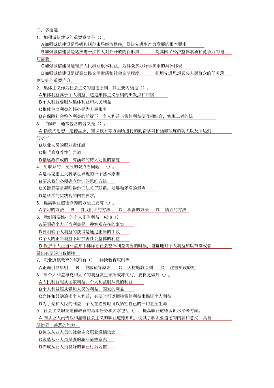 专业技术人员职业道德题库-多选_第1页