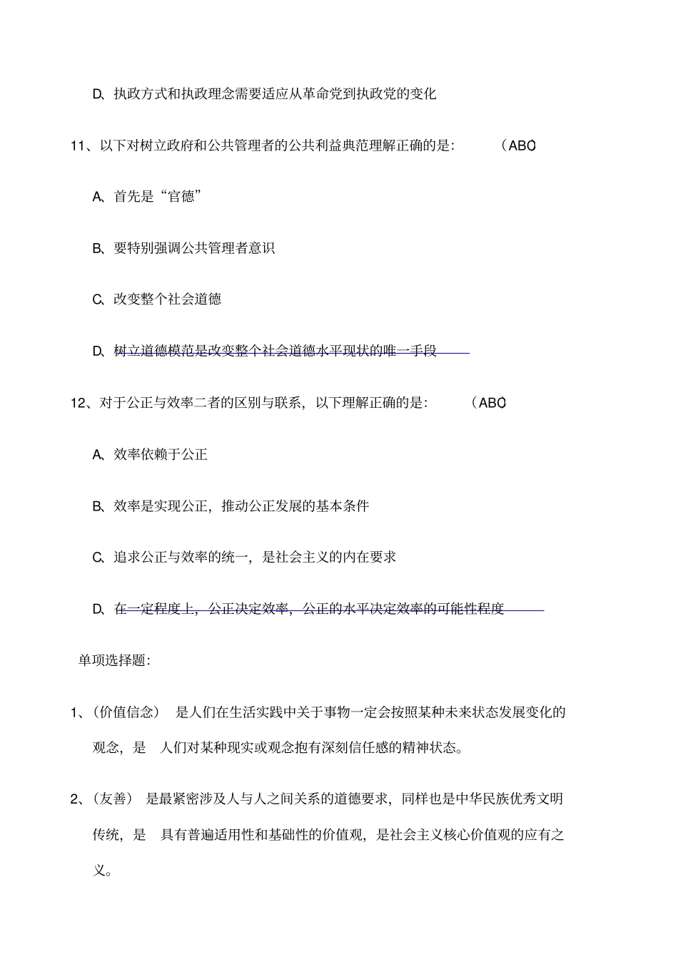 专业技术人员职业道德考试题参考答案_第3页
