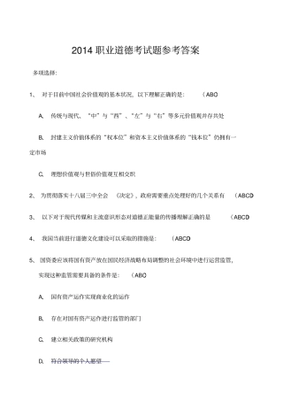 专业技术人员职业道德考试题参考答案