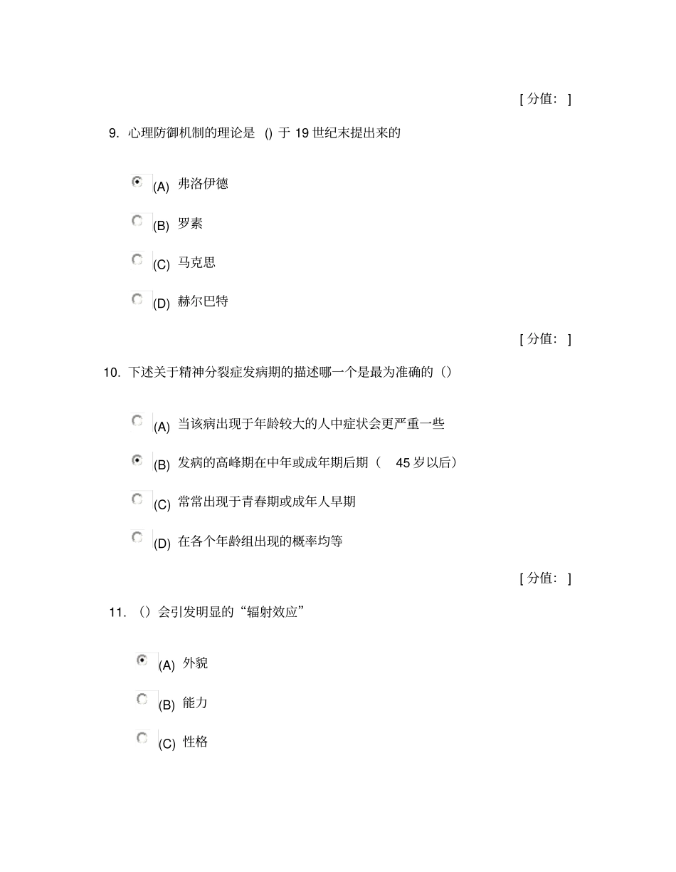 专业技术人员考试心理健康与心理调适试题及答案大全_第2页