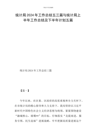 统计局2024年工作总结五三篇与统计局上半年工作总结及下半年计划五篇