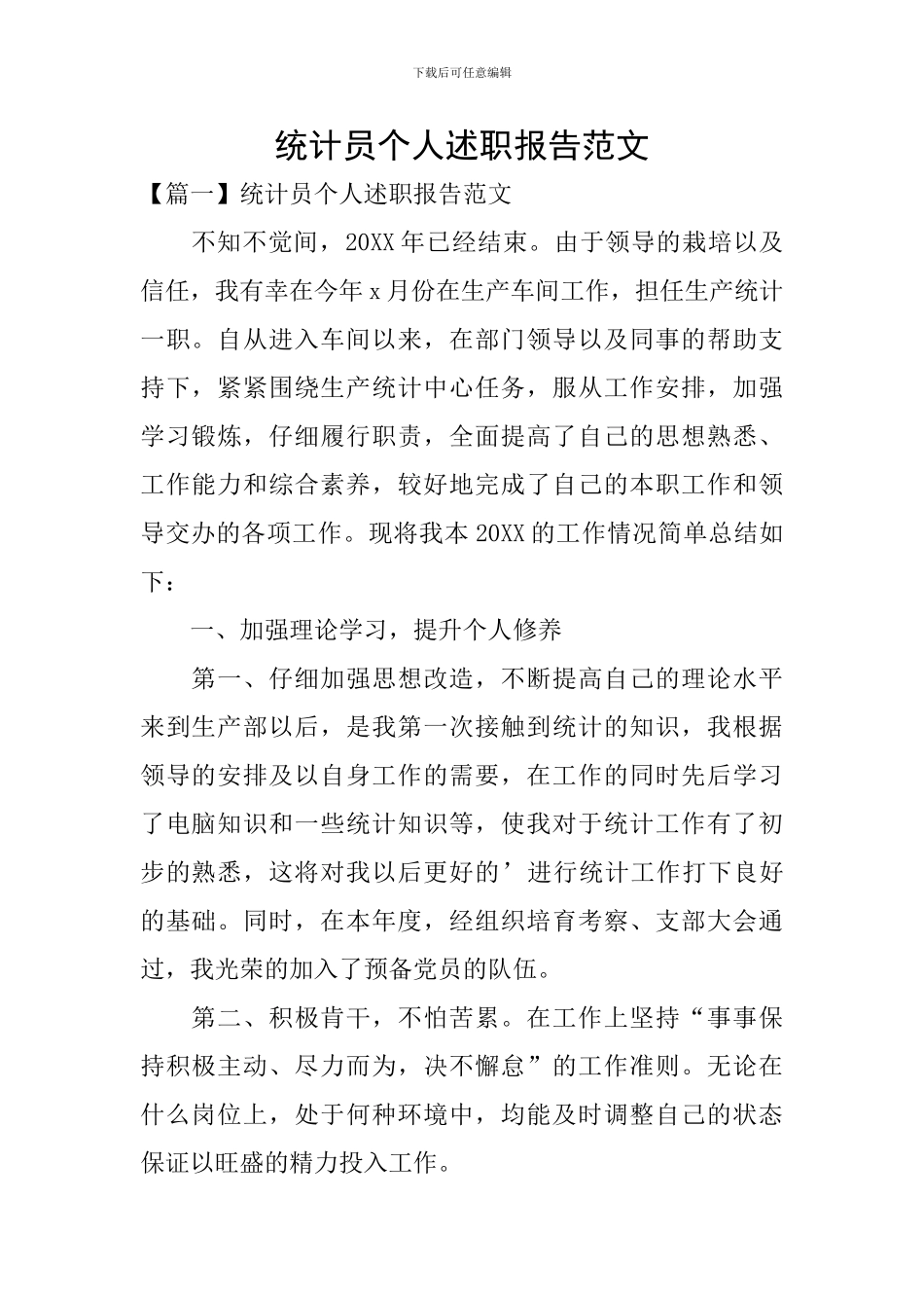 统计员个人述职报告范文_第1页