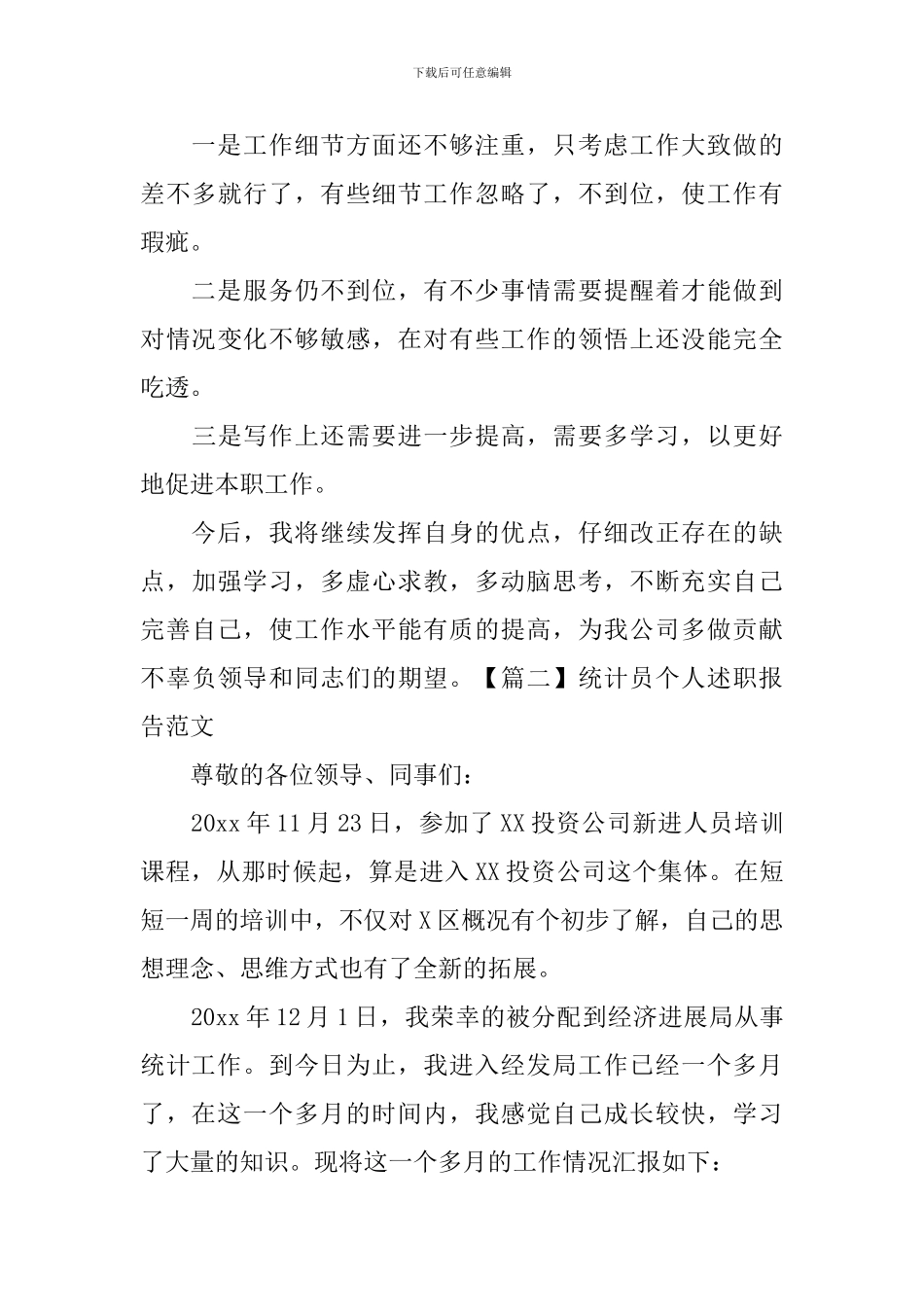 统计员个人述职报告范文_第3页