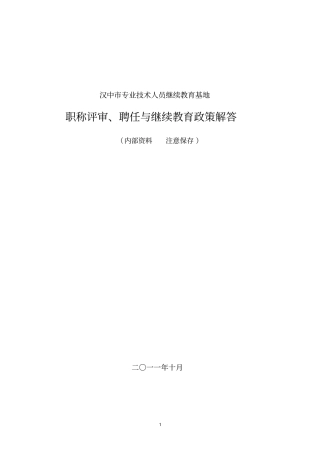 专业技术人员职称评审、聘任与继续教育政策解答分析