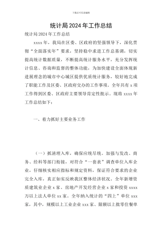 统计局2024年工作总结