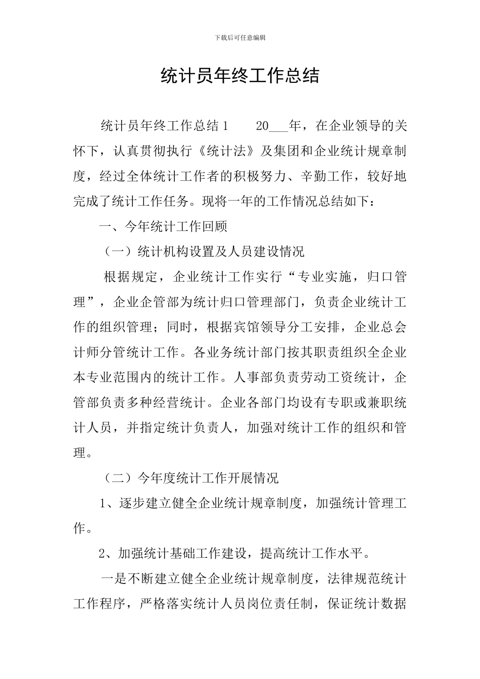 统计员年终工作总结_第1页
