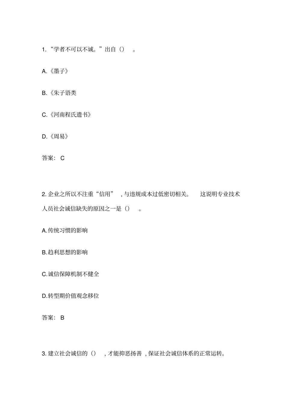 专业技术人员诚信建设试题及答案江苏专业技术人员继续教育考试_第1页