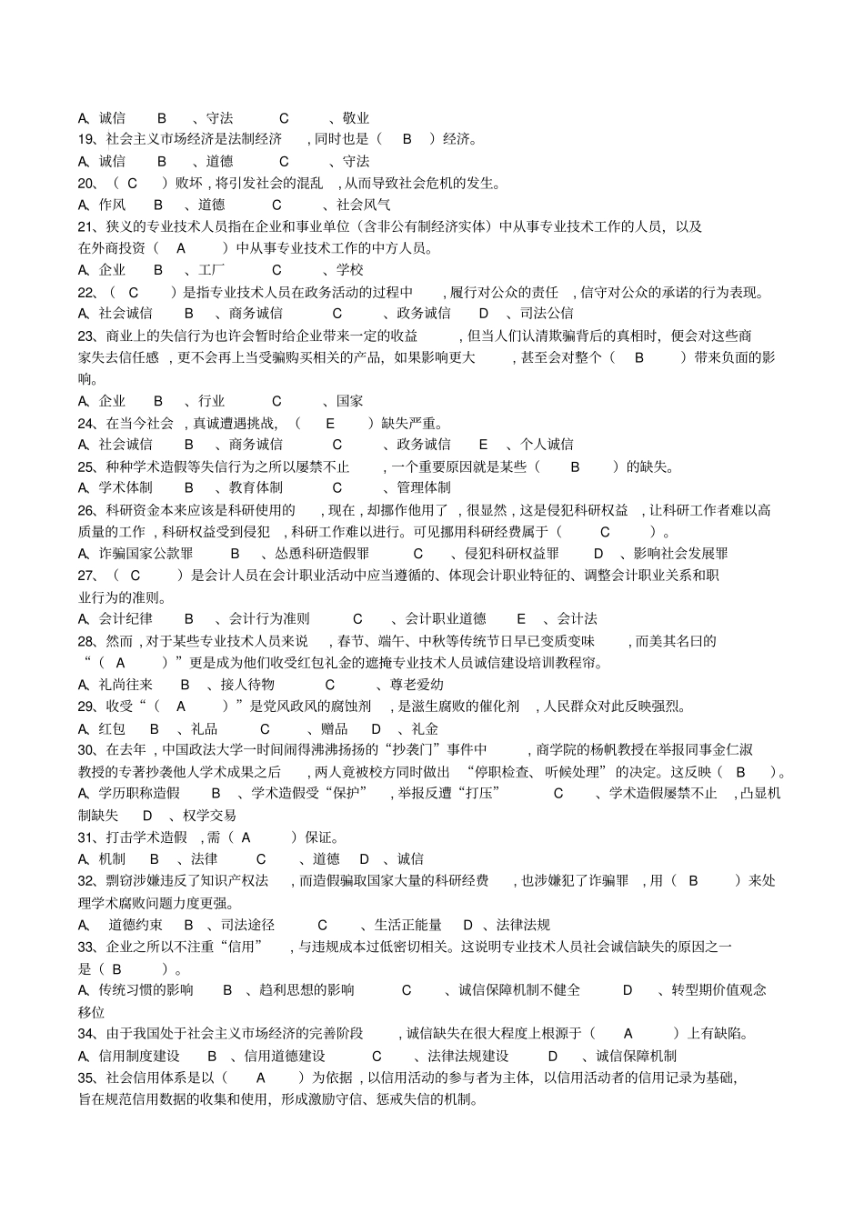 专业技术人员诚信建设题库及答案_第2页