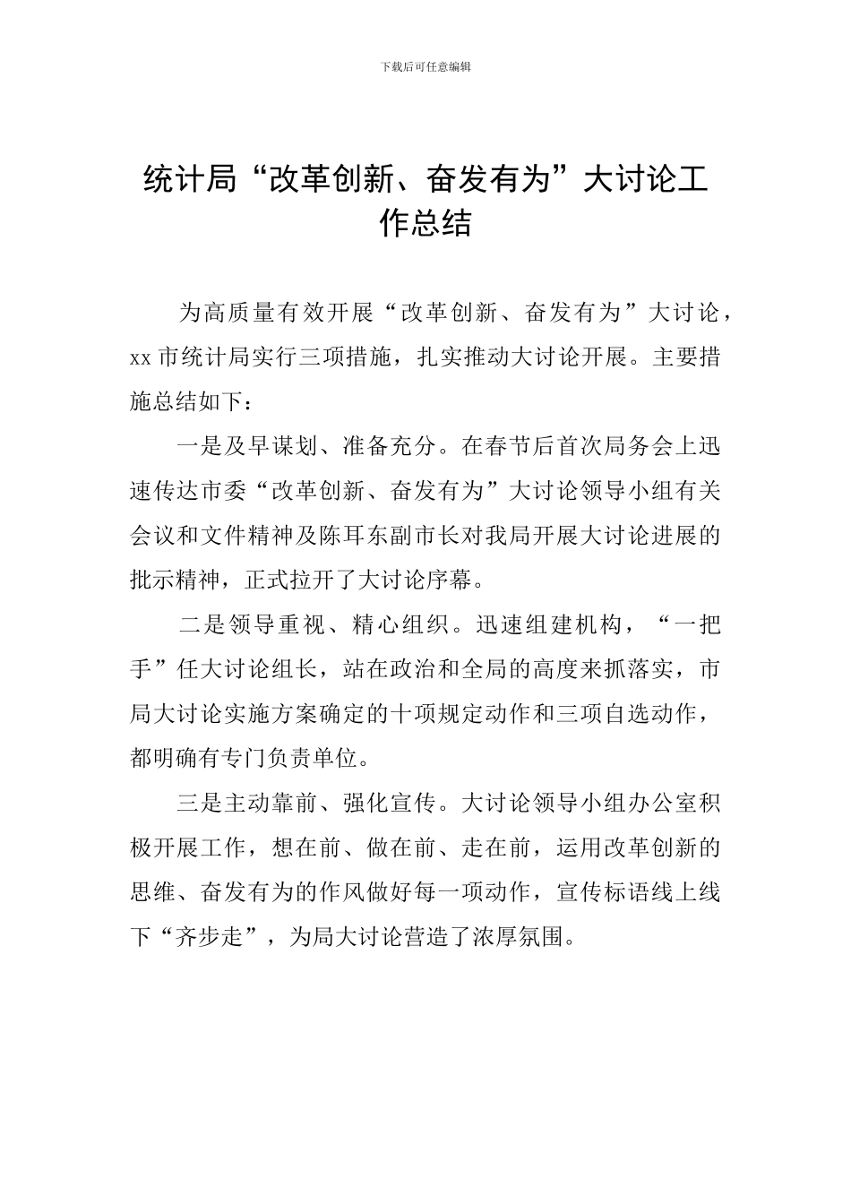 统计局“改革创新、奋发有为”大讨论工作总结_第1页